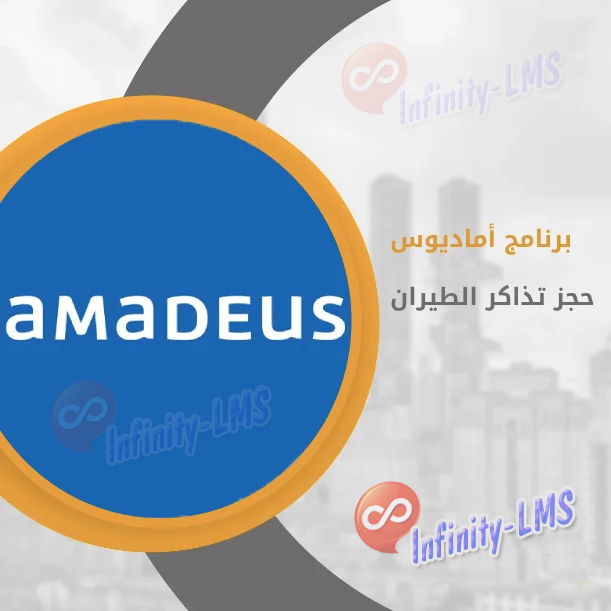 كورس تعليم حجز التذاكر - AMADUES من البداية للإحتراف